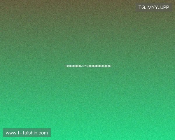 168体育网站为你呈现2026世界杯观赛指南与最佳观看平台推荐