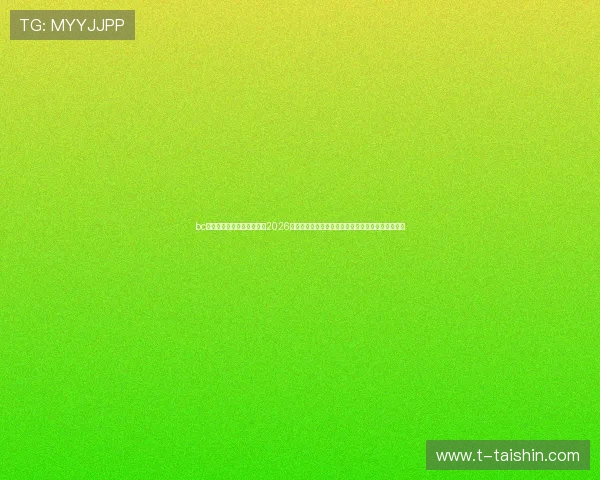 bc体育首页欢迎你为用户提供2026世界杯赛后分析与球队表现总结帮助你深入理解比赛