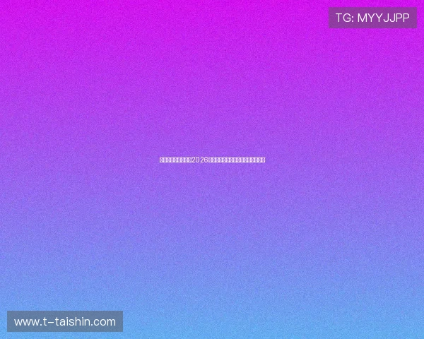 万象城体育深度解读2026世界杯热门球队实力对比与晋级前景