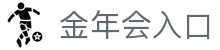 金年会入口 - (中国)本溪金年会入口实业有限公司欢迎您